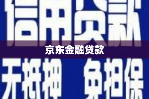 禄丰京东金融贷款