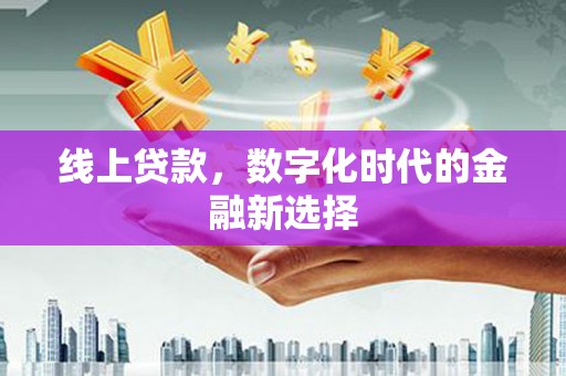 大甲线上贷款，数字化时代的金融新选择