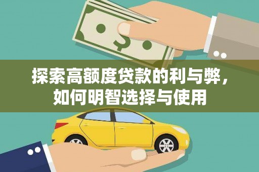 绥中探索高额度贷款的利与弊，如何明智选择与使用