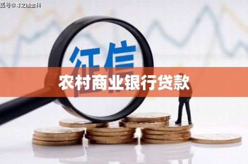 新泰农村商业银行贷款