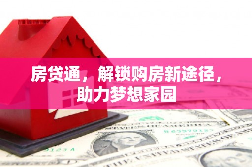 前镇房贷通，解锁购房新途径，助力梦想家园