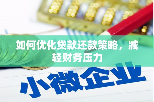习水如何优化贷款还款策略，减轻财务压力