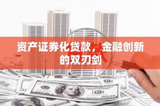 深坑资产证券化贷款，金融创新的双刃剑
