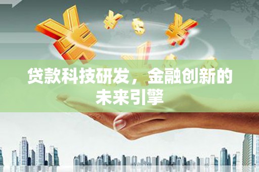 玉山贷款科技研发，金融创新的未来引擎