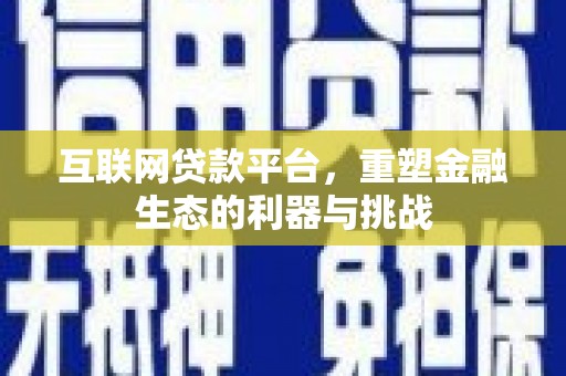 琼中互联网贷款平台，重塑金融生态的利器与挑战