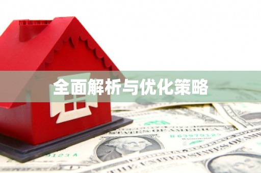 勐海全面解析与优化策略