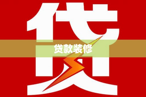 工农贷款装修