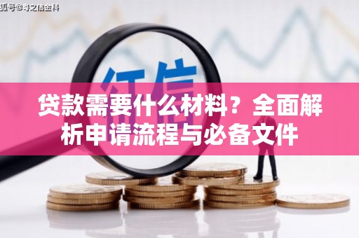 三门峡贷款需要什么材料？全面解析申请流程与必备文件