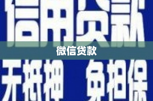 青州微信贷款