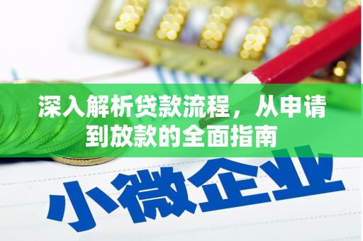 界首深入解析贷款流程，从申请到放款的全面指南