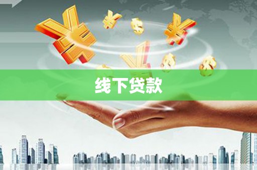 彝良线下贷款
