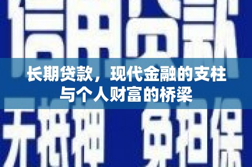 古坑长期贷款，现代金融的支柱与个人财富的桥梁