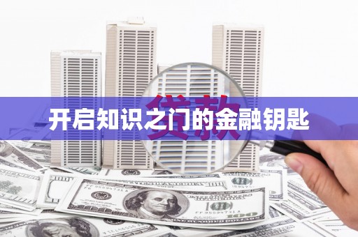 东昌府开启知识之门的金融钥匙