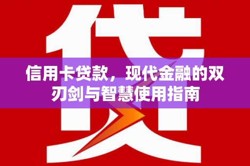 平度信用卡贷款，现代金融的双刃剑与智慧使用指南