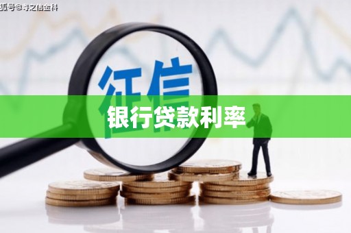 建邺银行贷款利率