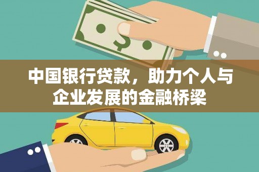 瑞穗中国银行贷款，助力个人与企业发展的金融桥梁