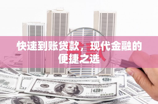 大竹快速到账贷款，现代金融的便捷之选