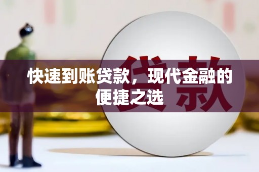 新会快速到账贷款，现代金融的便捷之选