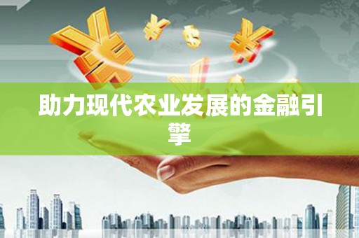 兴业助力现代农业发展的金融引擎