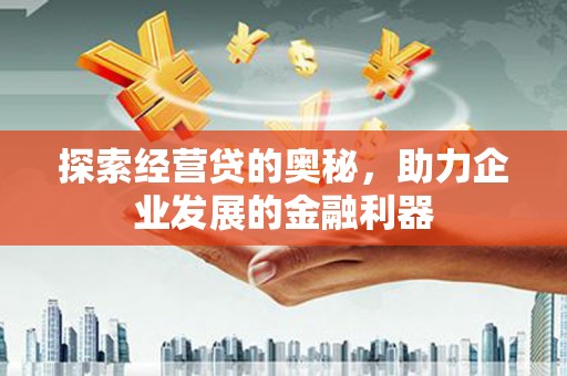 伊宁探索经营贷的奥秘，助力企业发展的金融利器