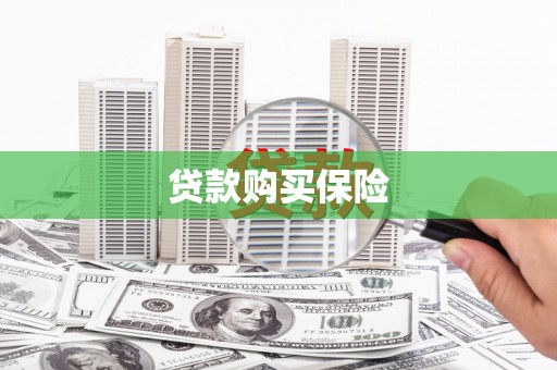 三义贷款购买保险