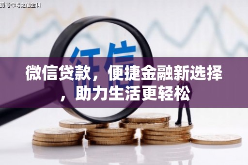 江永微信贷款，便捷金融新选择，助力生活更轻松