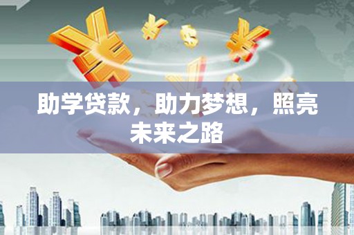 正阳助学贷款，助力梦想，照亮未来之路