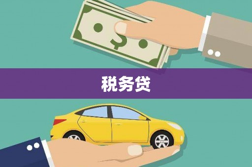 清涧税务贷