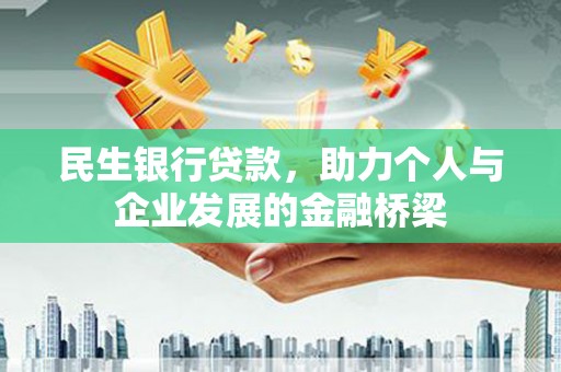 长白民生银行贷款，助力个人与企业发展的金融桥梁
