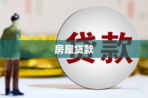 临沧房屋贷款
