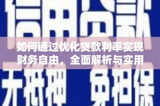 乌来如何通过优化贷款利率实现财务自由，全面解析与实用策略