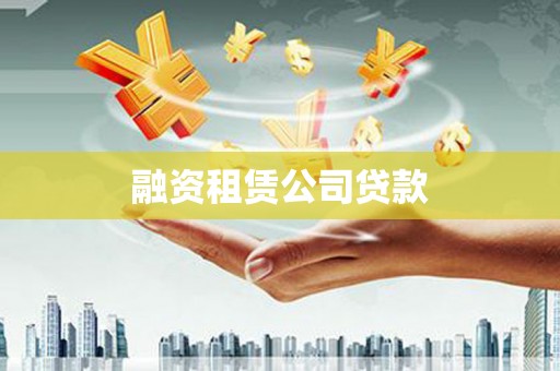 郁南融资租赁公司贷款