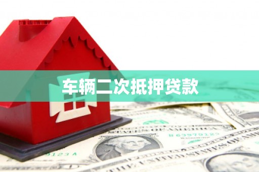 无锡车辆二次抵押贷款