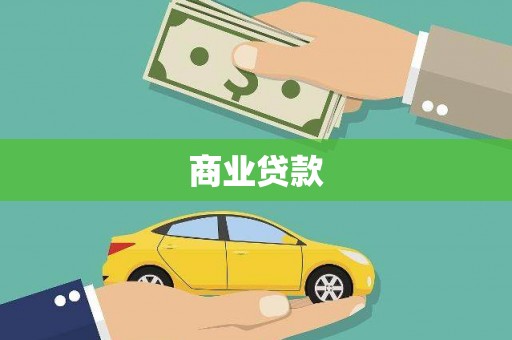 竹北商业贷款