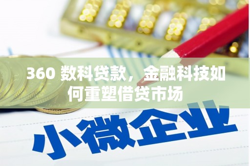 大冶360 数科贷款，金融科技如何重塑借贷市场