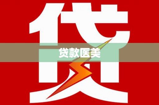 三元贷款医美