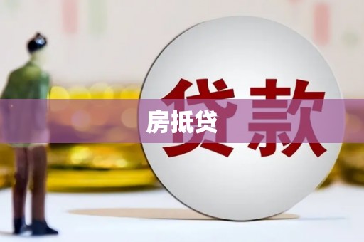 覃塘房抵贷