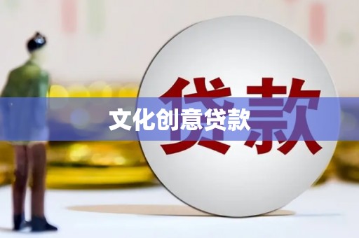 六甲文化创意贷款