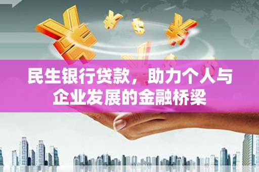 磐石民生银行贷款，助力个人与企业发展的金融桥梁