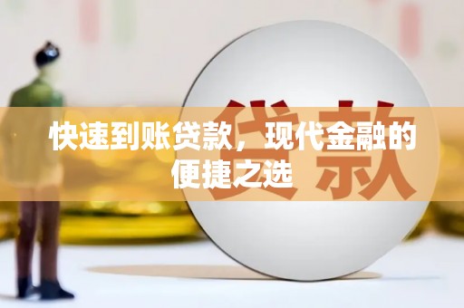 玛沁快速到账贷款，现代金融的便捷之选