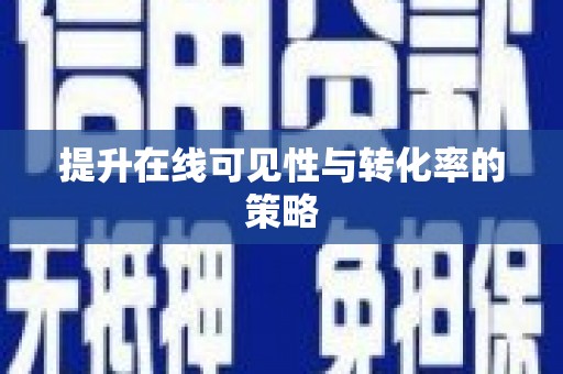 双滦提升在线可见性与转化率的策略