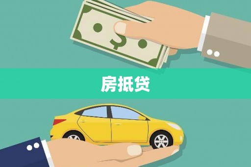 汉台房抵贷