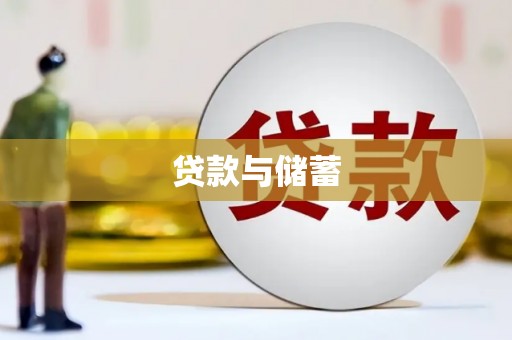 浦东贷款与储蓄