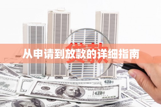 马尔康从申请到放款的详细指南