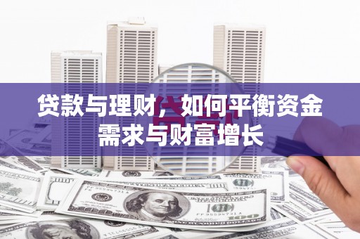 孟津贷款与理财，如何平衡资金需求与财富增长