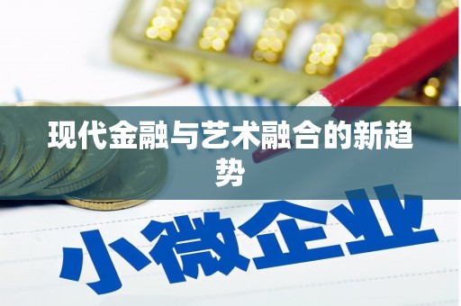 郑州现代金融与艺术融合的新趋势