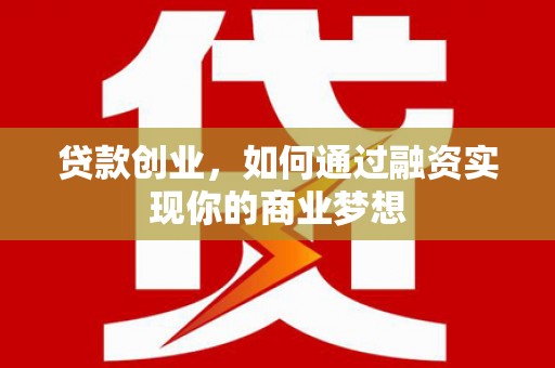 神农架贷款创业，如何通过融资实现你的商业梦想