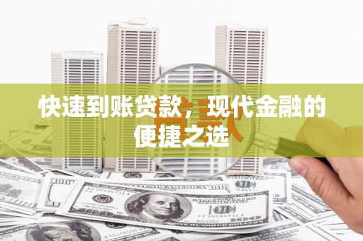 鄂尔多斯快速到账贷款，现代金融的便捷之选