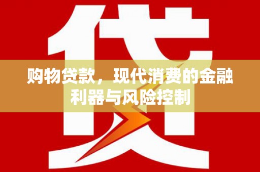 雄县购物贷款，现代消费的金融利器与风险控制