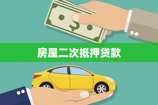钢城房屋二次抵押贷款